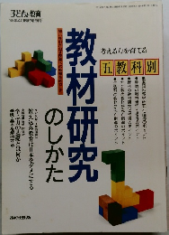 教材研究のしかた