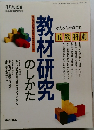 教材研究のしかた