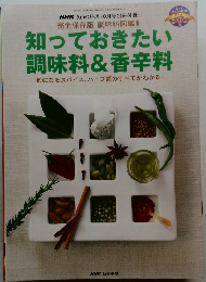 NHKきょうの料理10月号別冊付録　知っておきたい調味料&香辛料