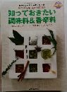 NHKきょうの料理10月号別冊付録　知っておきたい調味料&香辛料