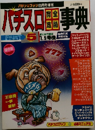パチスロ完全攻略事典 PART 5