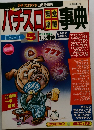 パチスロ完全攻略事典 PART 5