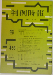 判例時報 456号