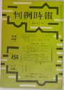 判例時報 456号