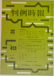 判例時報　No.459