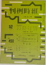 判例時報　No.459