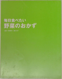 毎日食べたい野菜のおかず