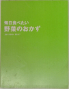 毎日食べたい野菜のおかず