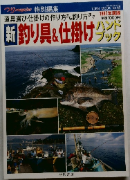 新釣り具&仕掛けハンドブック