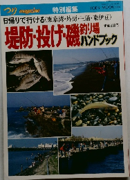堤防・投げ・磯釣り場　ハンドブック 