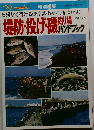 堤防・投げ・磯釣り場　ハンドブック 