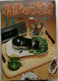 初歩のラジオ　1976　11
