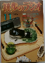 初歩のラジオ　1976　11