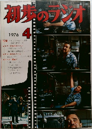 初歩のラジオ1976年4月号