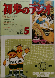 初歩のラジオ　1976　5