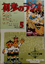 初歩のラジオ　1976　5