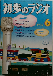 初歩のラジオ　1976年6月号
