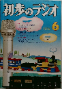 初歩のラジオ　1976年6月号