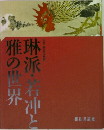 琳派・若冲と雅の世界　