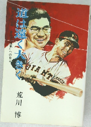 道は速く大きく　