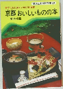 すてきに楽しい味の地図帳　京都おいしいものの本