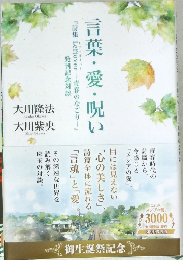 言葉・愛・呪い　