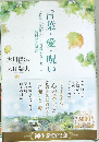 言葉・愛・呪い　