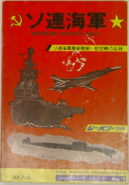 ソ連海軍　1983年2月号