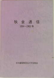牧会通信　1994～2003年