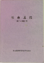 牧会通信　1994～2003年