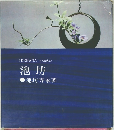 IKEBANA graphic  池坊