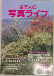 百万人の写真ライフ　写真上達のための道しるべ