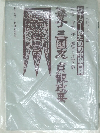 孫子 三国志 貞觀政要　