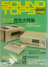 SOUND　TOPS　アンプ完全大特集