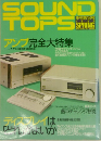 SOUND　TOPS　アンプ完全大特集