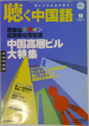 聴く中国語　9