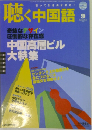 聴く中国語　9