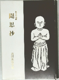 聞思抄