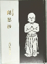 聞思抄