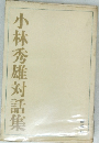 小林秀雄対話集