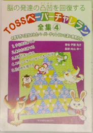 脳の発達の凸凹を回復する  TOSS ペーパーチャレラン　全集 4