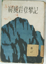 屏風岩登攀記
