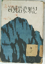 屏風岩登攀記