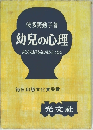 幼児の心理