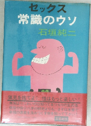 セックス常識のウソ　