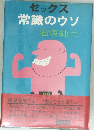 セックス常識のウソ　