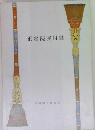 正倉院展目録