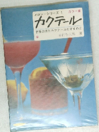 メロンシリーズ 1　カクテール