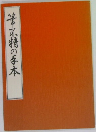 筆不精の手本