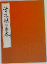 筆不精の手本